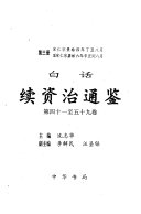 白话续资治通鉴: di si shi yi zhi wu shi jiu juan : song ren zong jing hu si nian zheng chou ba yue zhi song ren zong jia hu liu nian xin chou run ba yue 封面