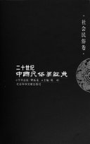 二十世纪中国民俗学經典: 社会民俗卷 封面
