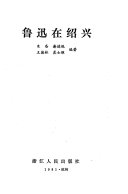 魯迅在绍兴 封面