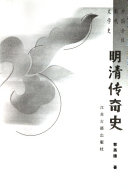 明清传奇史 封面