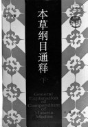 本草纲目通释 封面