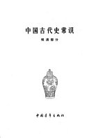 中国古代史常识 封面