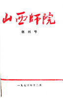 山西师院 封面