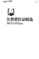 汪曾祺作品精选 封面