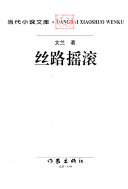 丝路摇滚 封面