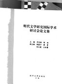 明代文学硏究国际学术研讨会论文集 封面