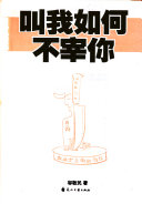 叫我如何不宰你 封面