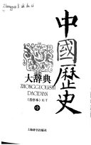 中国歷史大辞典: K-T 封面