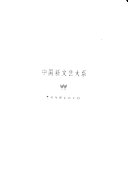 中国新文艺大系, 1937-1949 封面