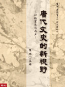 唐代文史的新视野 封面
