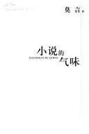小说的气味 封面