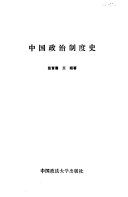 中国政治制度史 封面