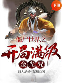 僵尸世界之开局满级金光咒(下册) 封面