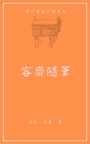 容齋随筆 封面
