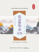 东京梦华录全鉴 封面