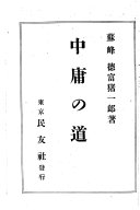 中庸の道 封面