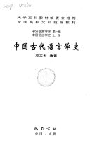 中国古代语言学史 封面