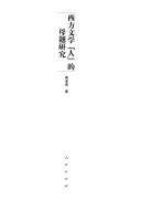 西方文学「人」的母题研究 封面