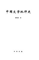 中国文学批评史 封面