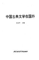 中国古典文学在国外 封面