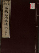 增注春秋左氏传校本 封面
