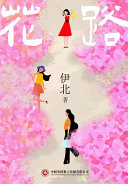 花路 封面