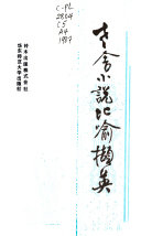 老舍小说比喻撷英 封面