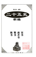 二十五史新编 封面