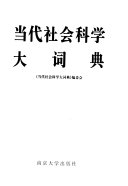 当代社会科学大词典 封面