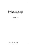 杜学与苏学 封面