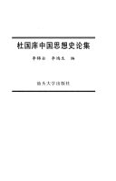 杜国庠中国思想史论集 封面