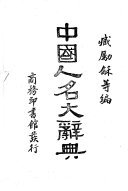 Zhong guo ren ming da ci dian 封面