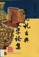 孔凡礼古典文学论集 封面