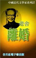 老舍-離婚 封面