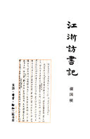 江浙访书记 封面