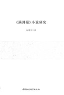 《满洲报》小说研究 封面