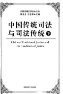 中国传统司法与司法传统 封面