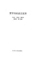 贾平凹的语言世界 封面