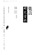 莫言研究资料 封面