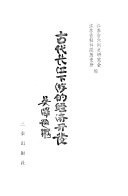 古代长江下游的经济开发 封面