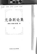 元杂剧论集 封面