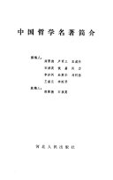 中国哲学名著简介 封面