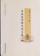 日本汉诗研究论文选 封面