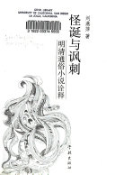 怪诞与讽刺 封面