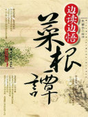 边读边悟菜根谭 封面