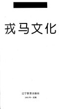 戎马文化 封面