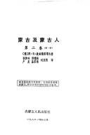蒙古及蒙古人 封面