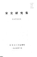 宋史硏究集 封面