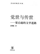 觉世与传世 封面