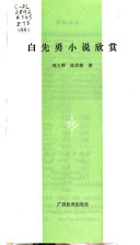 白先勇小说欣赏 封面
